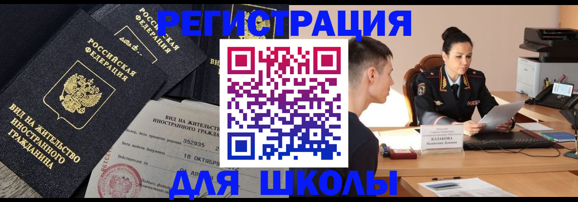 временная регистрация для школы в Хилке